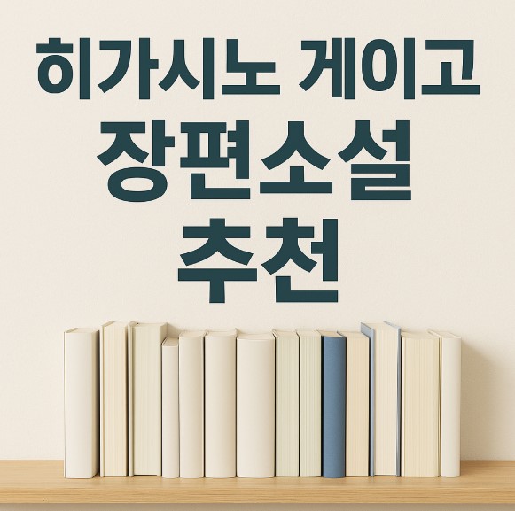히가시노게이고 추천작품