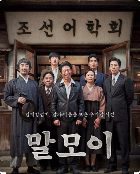 말모이 영화 포스터사진