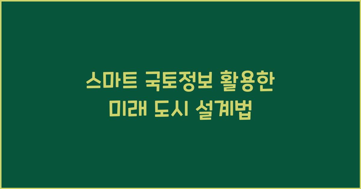 스마트 국토정보