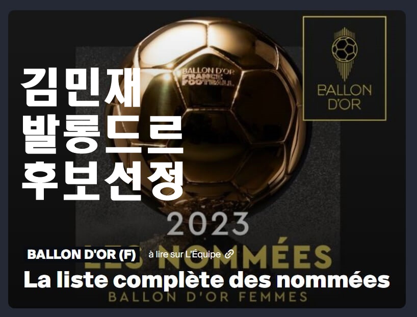 김민재발롱드르후보선정썸네일