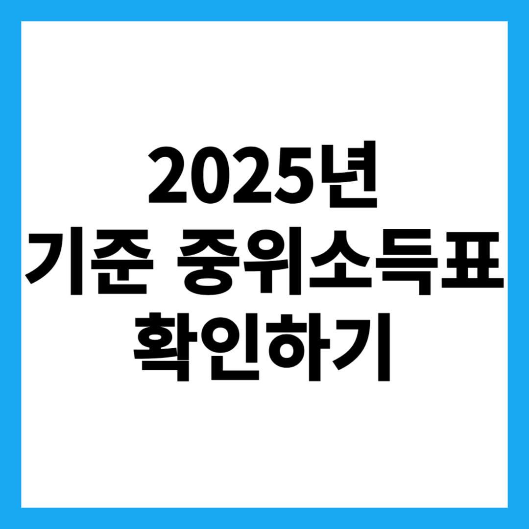 2025년 기준 중위소득표 확인하기