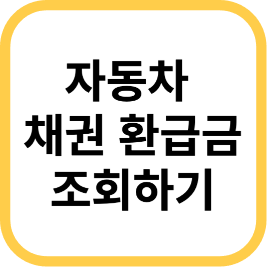 자동차 환급금 조회 신청 방법 (직역별, 은행별 정리)