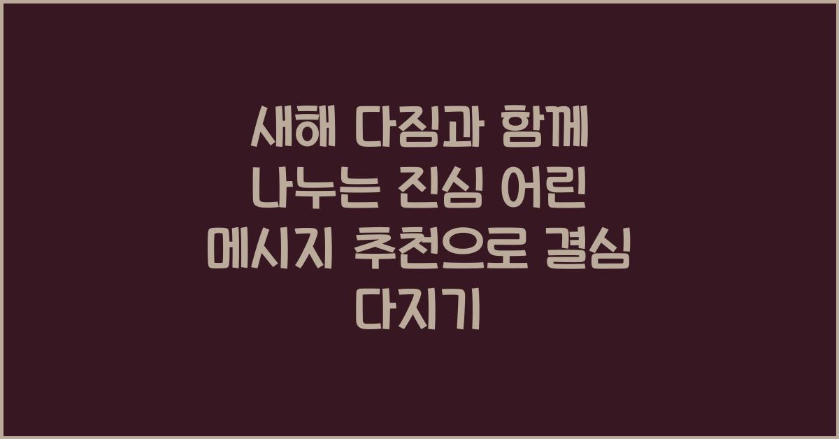 새해 다짐과 함께 나누는 진심 어린 메시지 추천