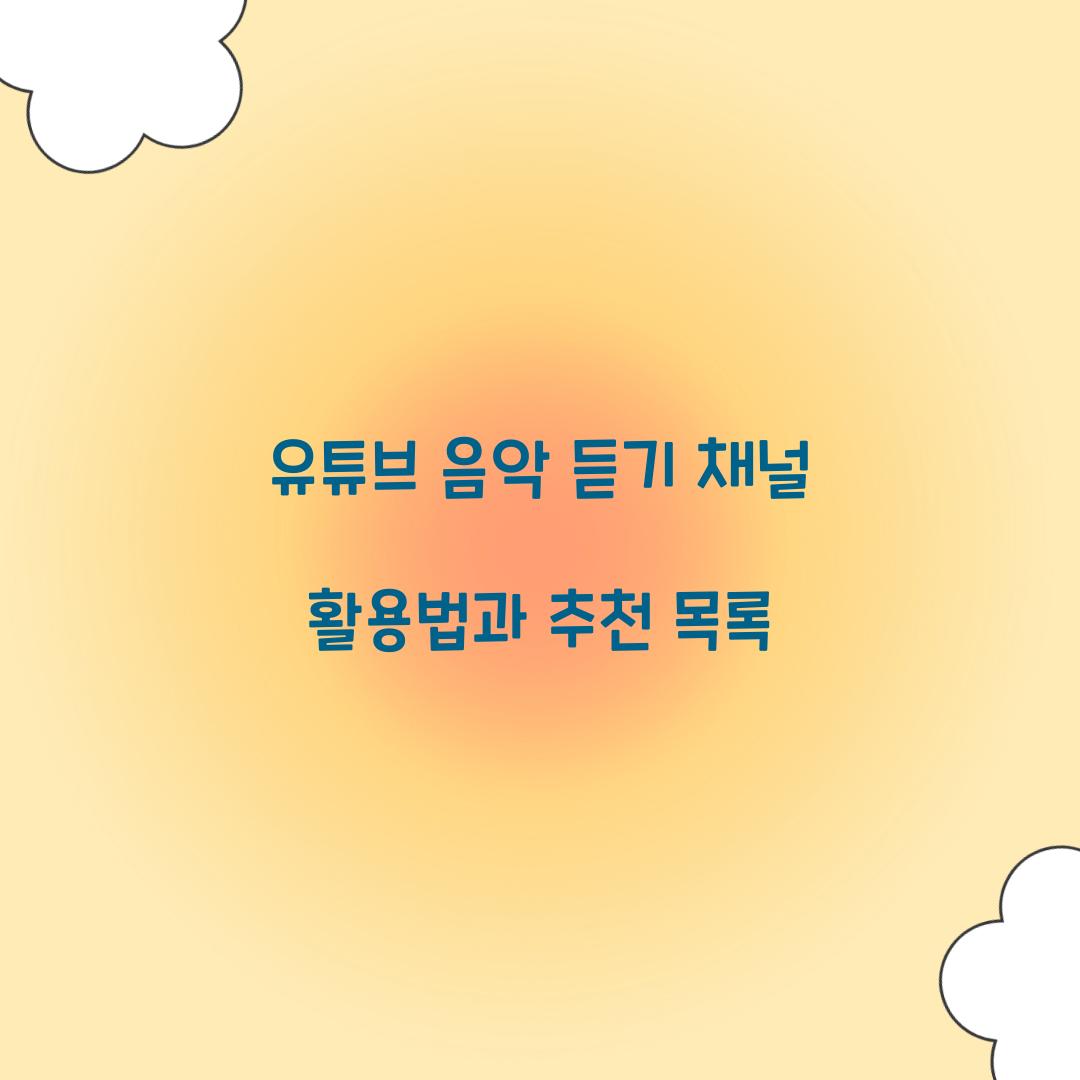 유튜브 음악 듣기 채널