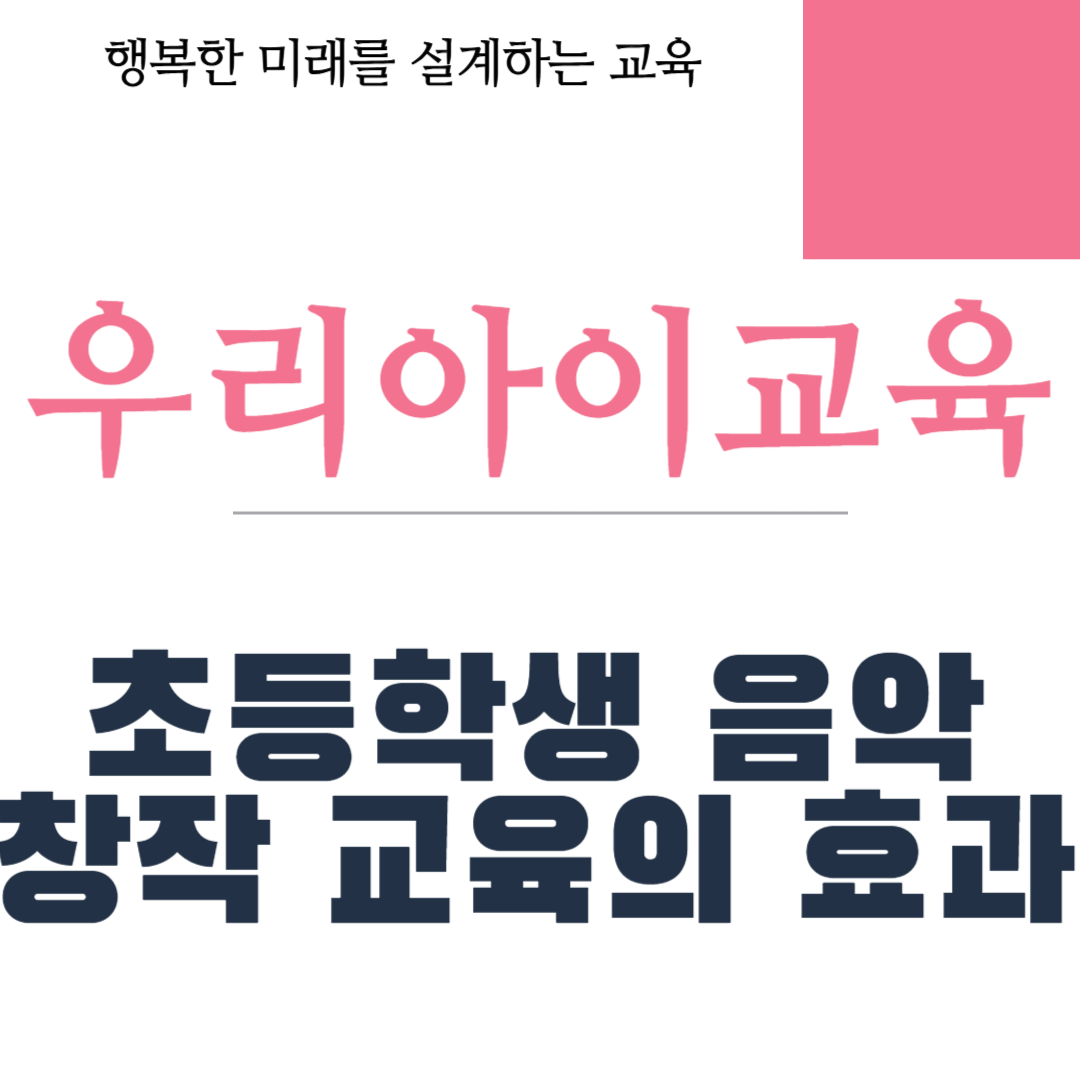 초등학생 음악 창작 교육의 효과
