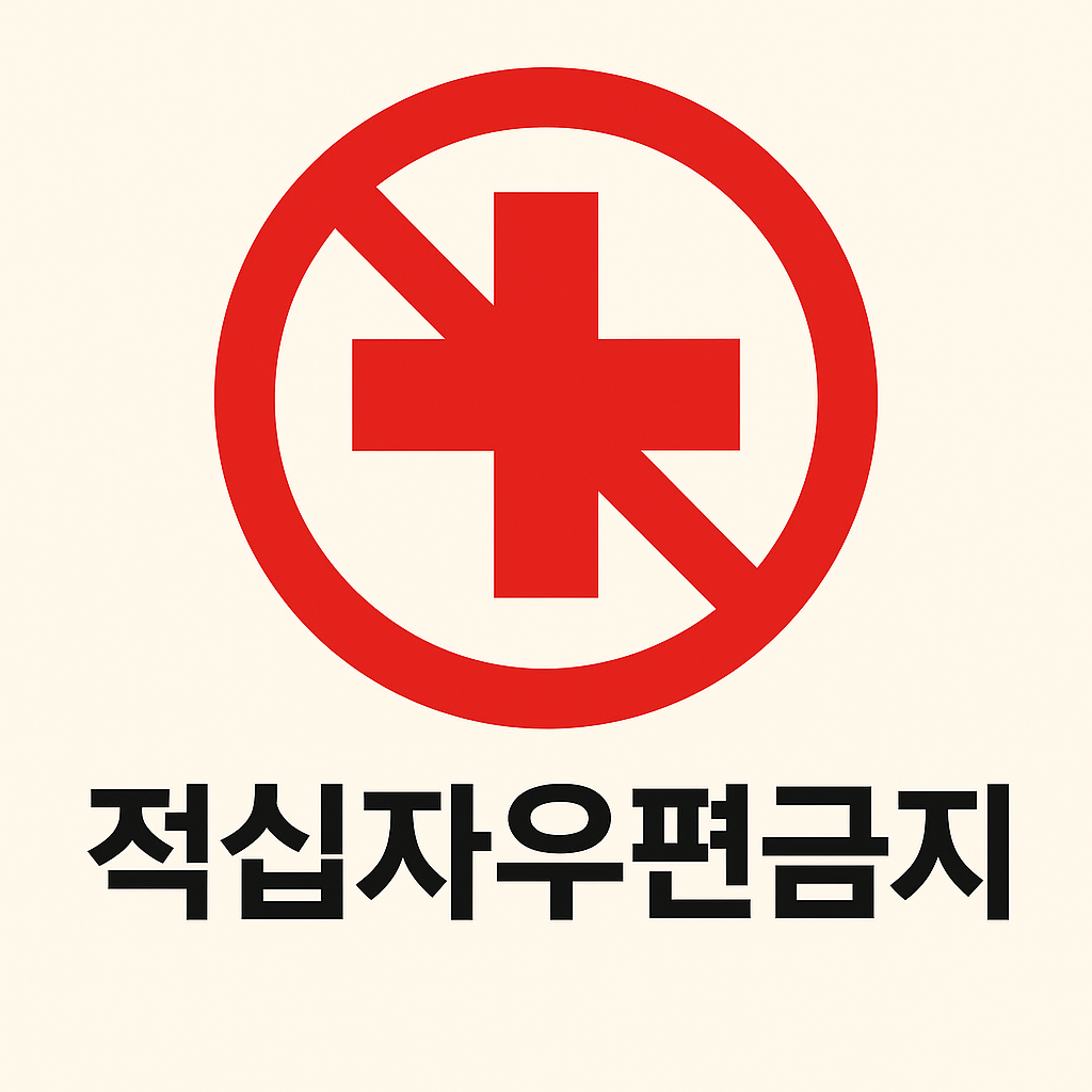 적십자 우편물 수신 거부