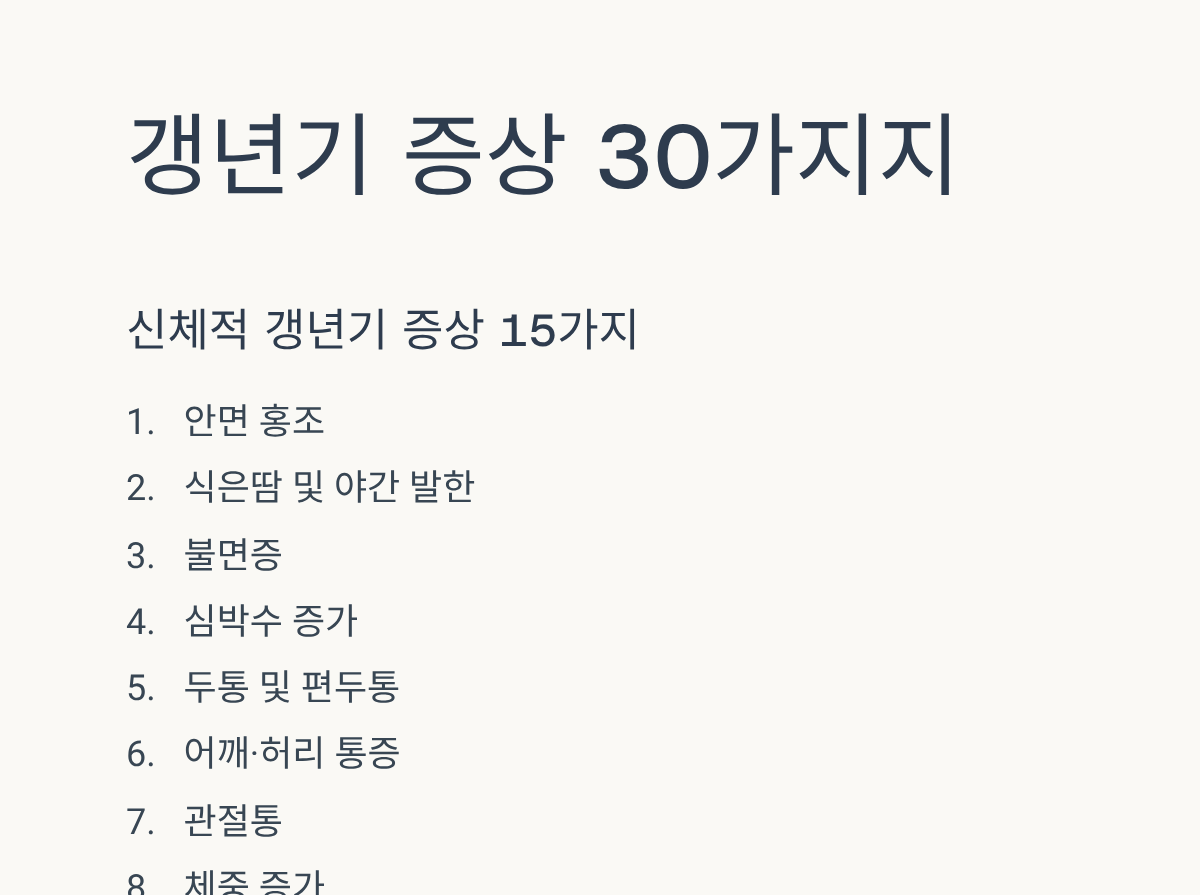 갱년기 증상 30가지