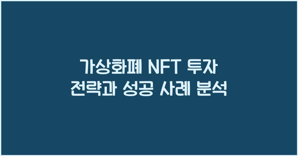 가상화폐 NFT 투자 전략