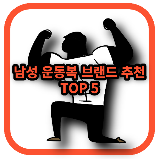 남성 운동복 브랜드 추천 썸네일