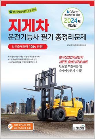 지게차 운전기능사 필기 총정리문제 책