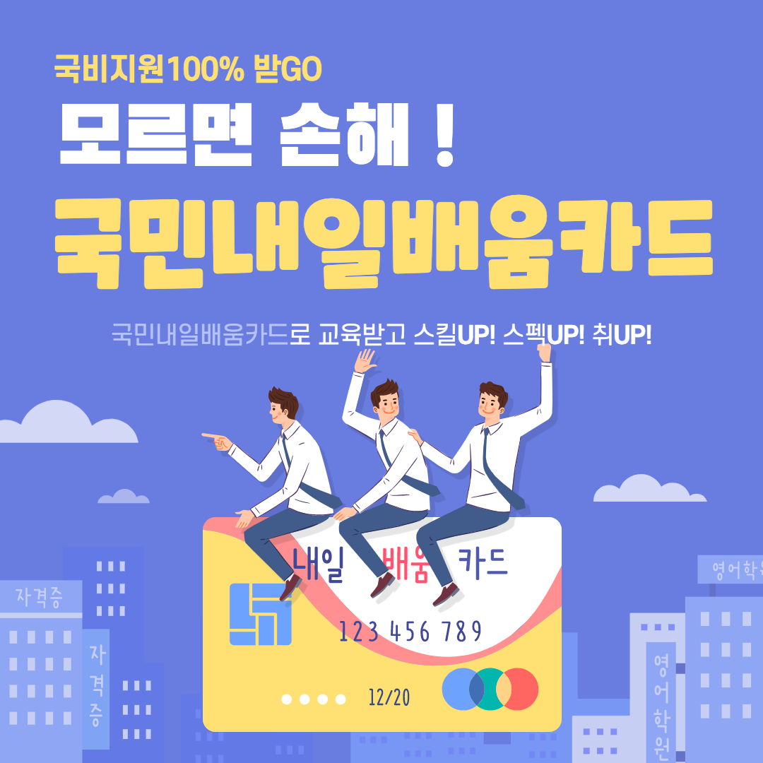 국민내일배움카드 신청자격 및 신청방법