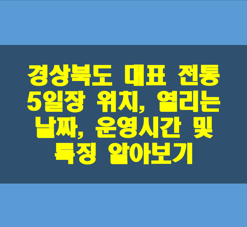 경상북도-대표-전통-5일장-위치-날짜-시간-특징-정보