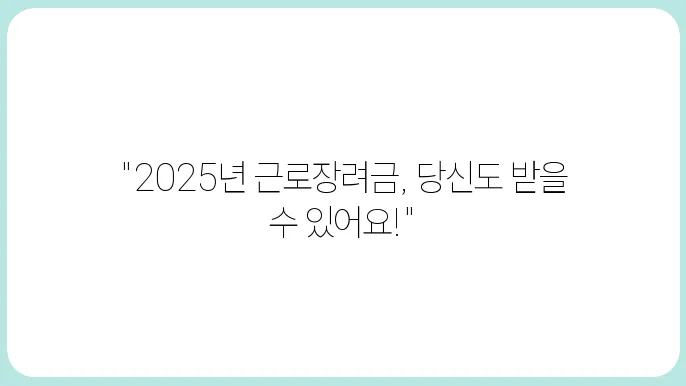 근로장려금신청 2025년 자격확인만 해도 수급 가늠성 보입니다