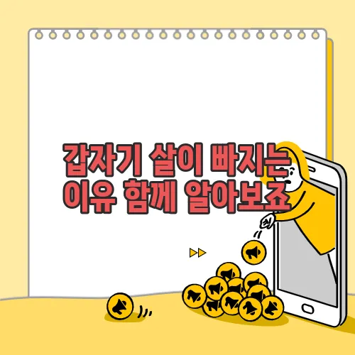 갑자기 살이 빠지는 이유 함께 알아보죠