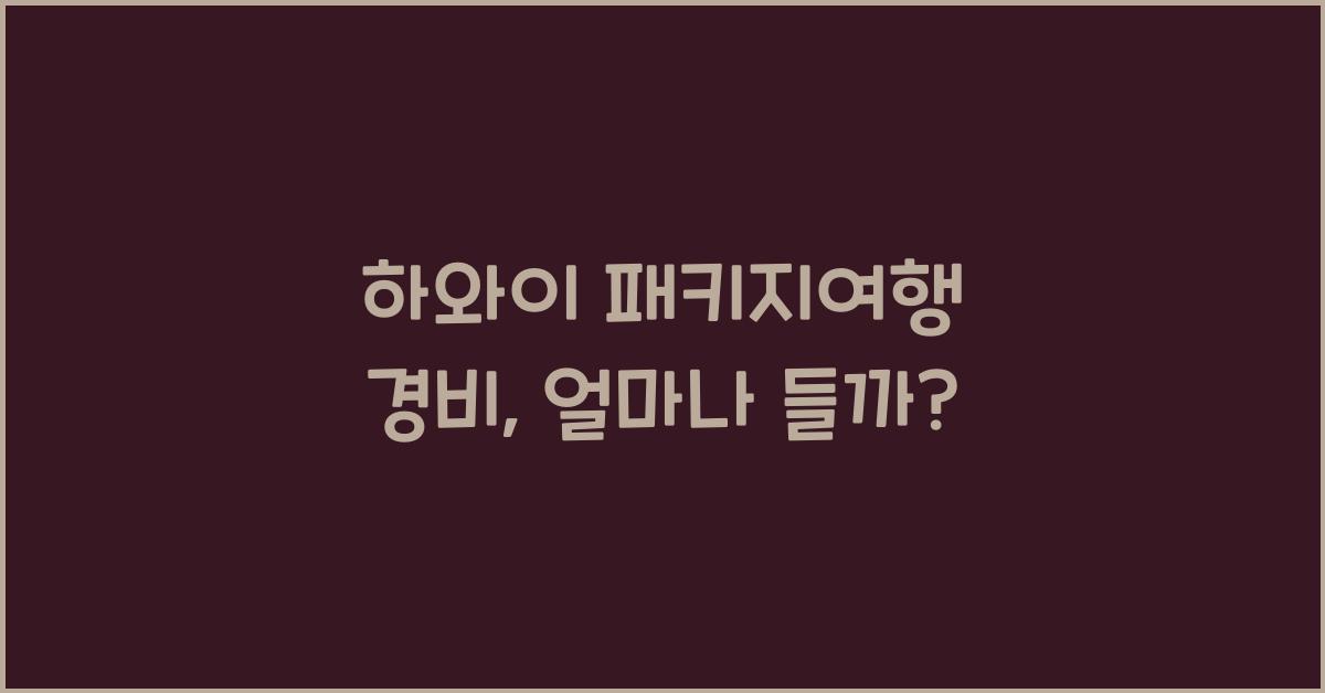 하와이 패키지여행 경비