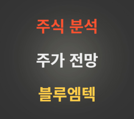 블루엠텍 주가 상승 분석