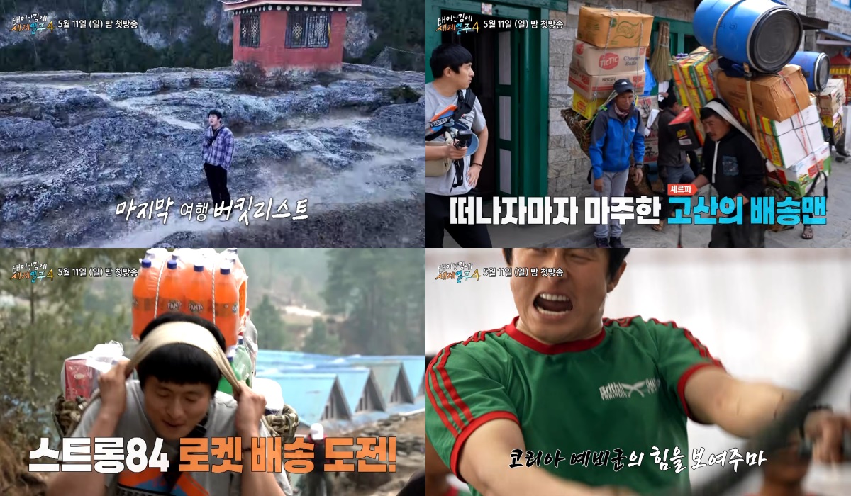 태어난 김에 세계일주4 티저에서 기안84가 히말라야 짐꾼 체험과 현지 여정을 이어가는 네 장면