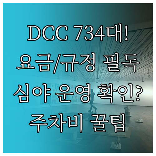 대전컨벤션센터 제2전시장 주차대수 7..