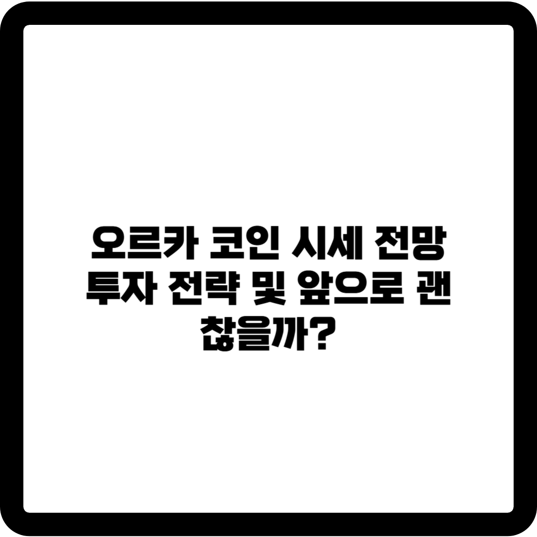 오르카 코인