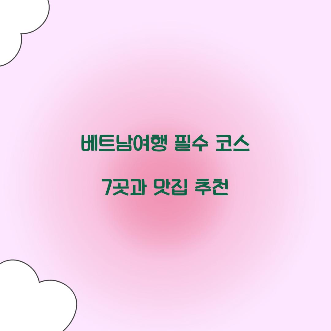 베트남여행