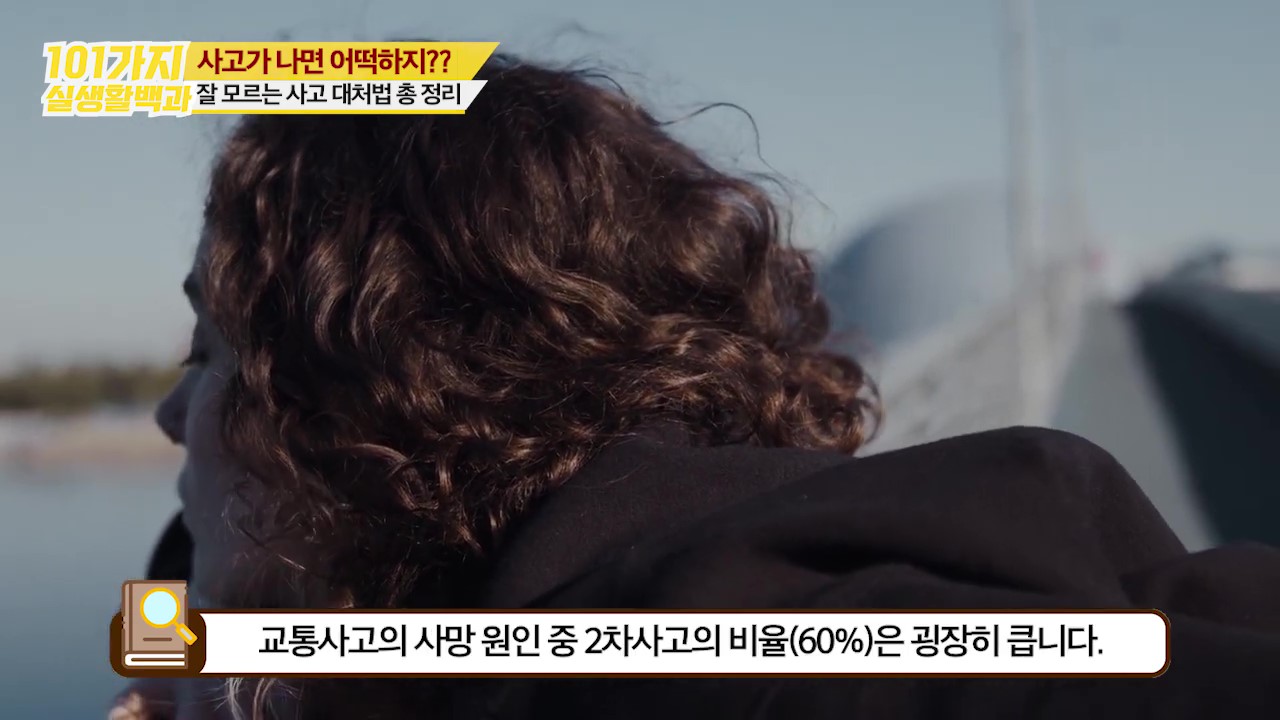 교통사고 2차사고의 비율은 60%