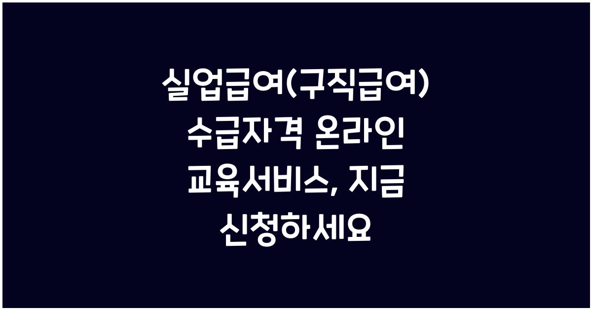 실업급여(구직급여) 수급자격 온라인 교육서비스