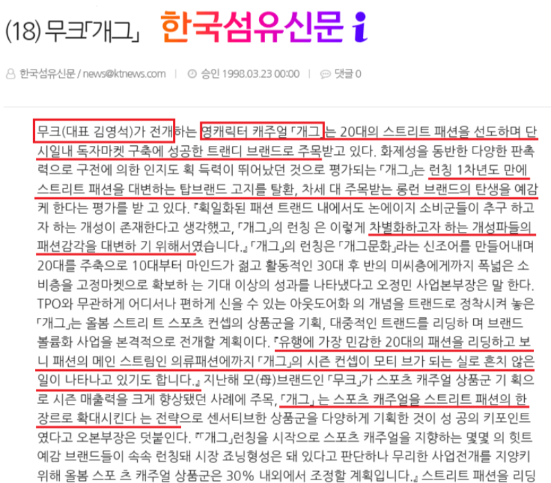 1998년 3월 한국섬유신문, 영캐릭터 캐주얼 개그 관련 기사
