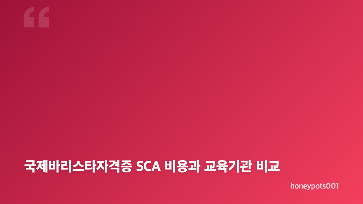 국제바리스타자격증 SCA 스페셜티커피교육 과정 알아보기