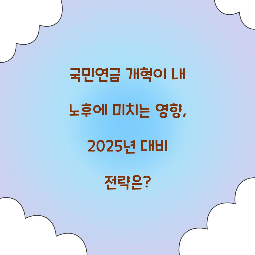 국민연금 개혁이 내 노후에 미치는 영향
