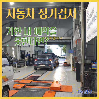 자동차검사-기한-만료-예약