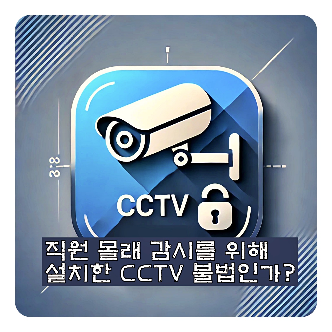 사무실 내부 CCTV 설치가 합법인지 불법인지 설명하는 대표 이미지