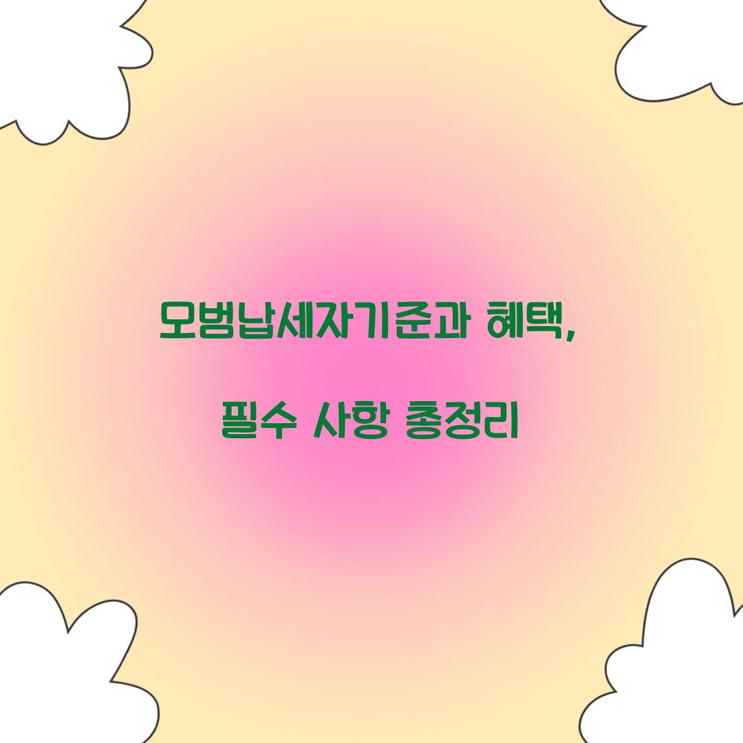 모범납세자기준