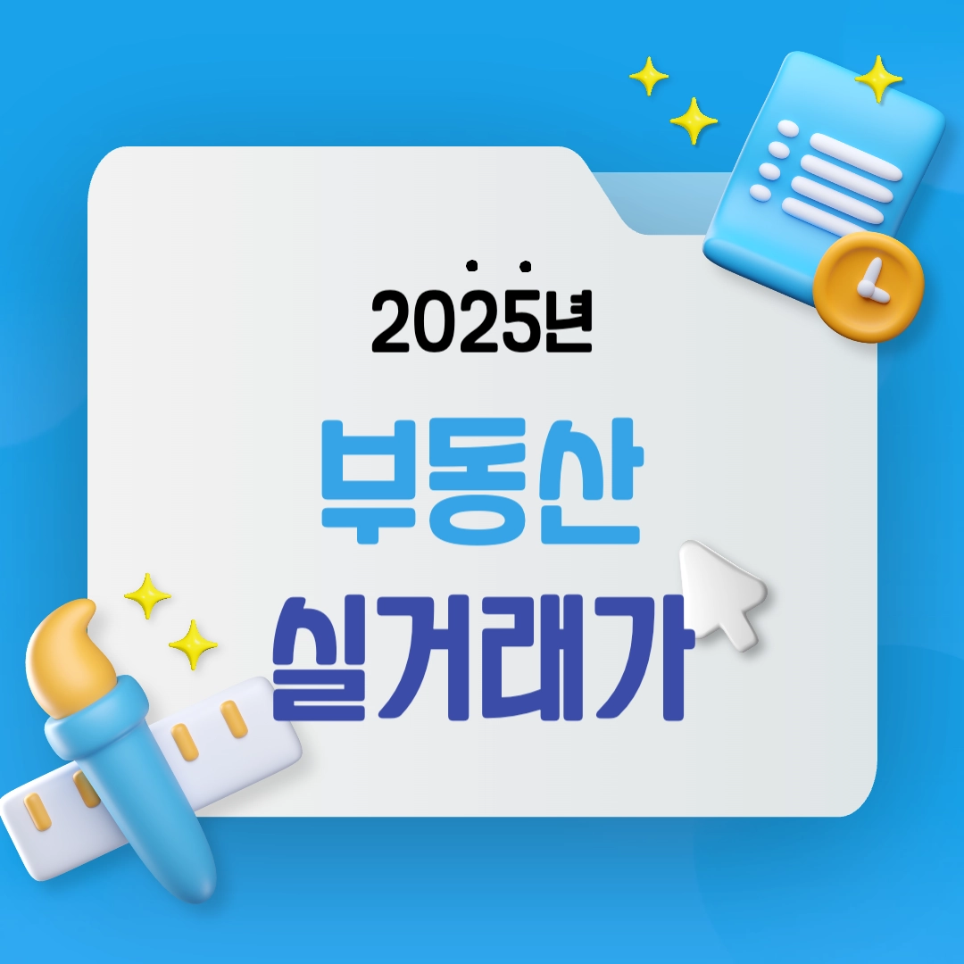 부동산 실거래가 조회로 아파트 오피스텔 시세 파악하는 법