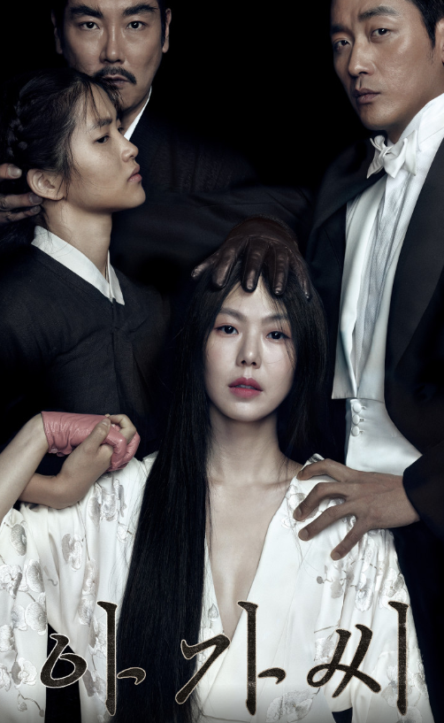 아가씨 포스터