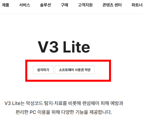 v3무료백신 다운로드 홈페이지 소개