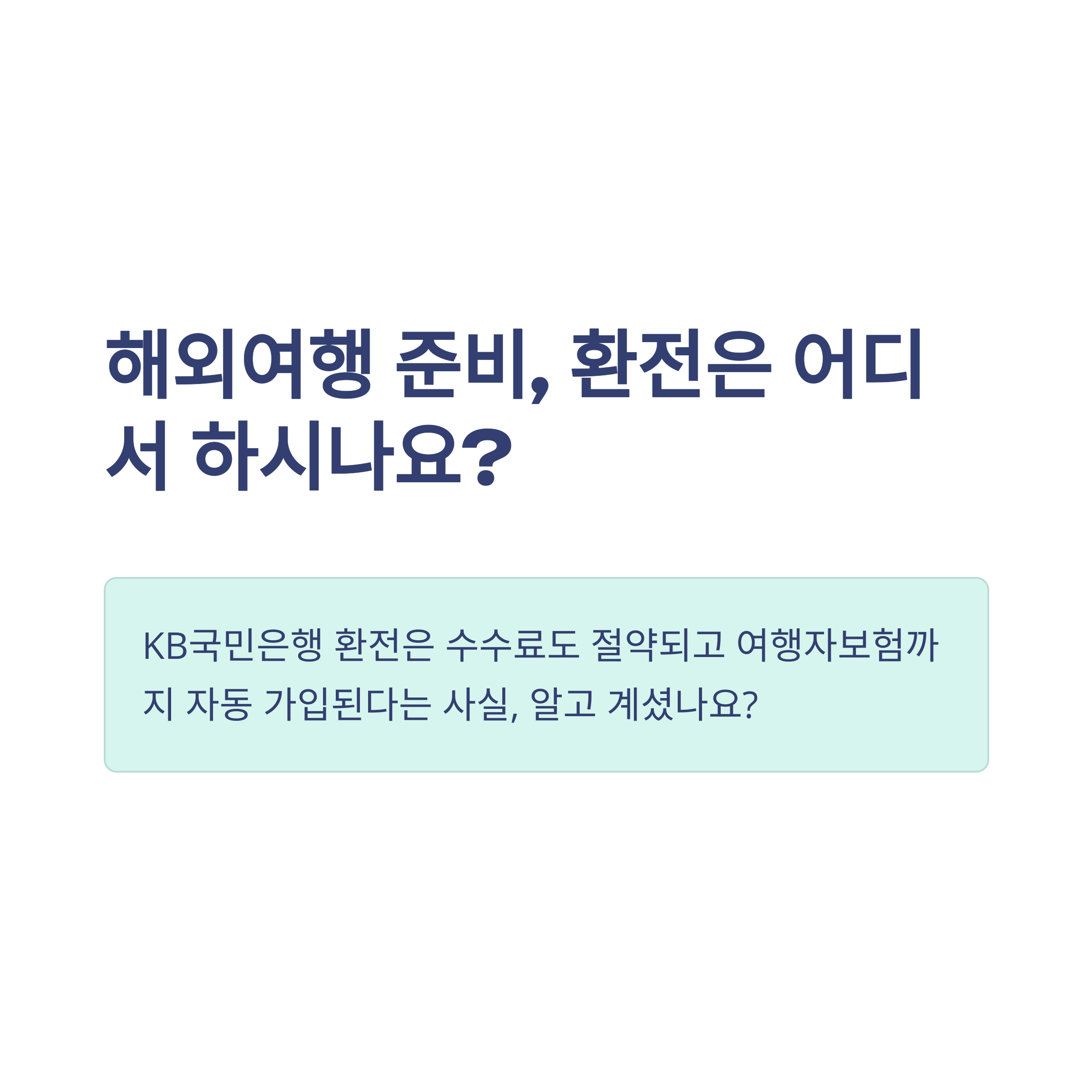 국민은행 환전 방법&middot;달러 환전&middot;엔화 환전 수수료&middot;우대&middot;신청&middot;여행자보험까지 완벽 정리