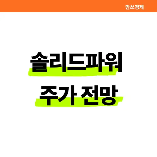 2025 솔리드파워 주가 전망 썸네일