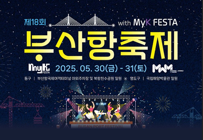 2025 부산항축제 K-POP 콘서트 예매 안내