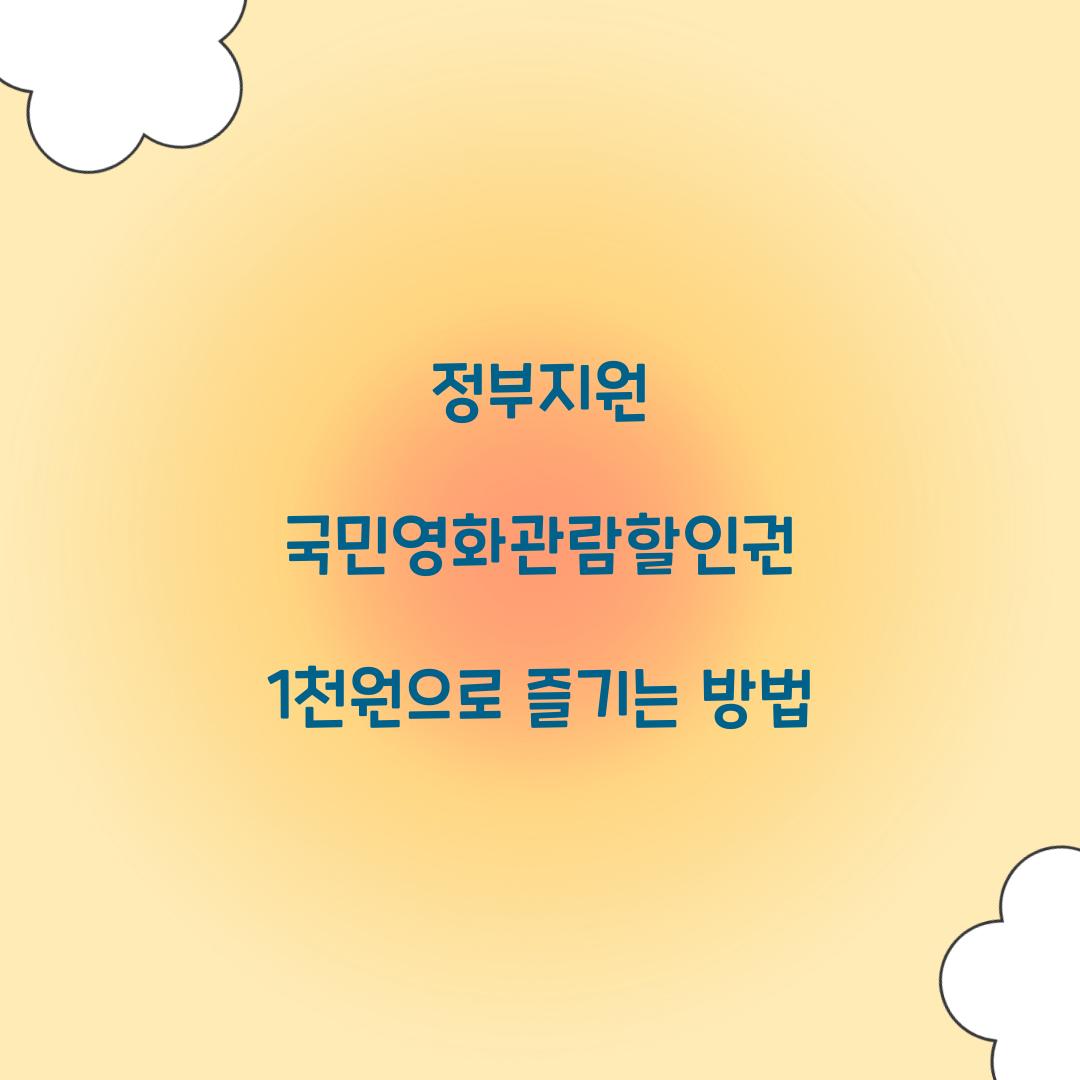 정부지원 국민영화관람할인권
