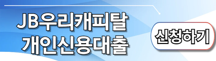 JB우리캐피탈 개인신용대출