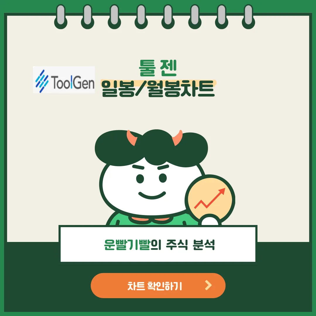 툴젠 일봉/월봉 차트