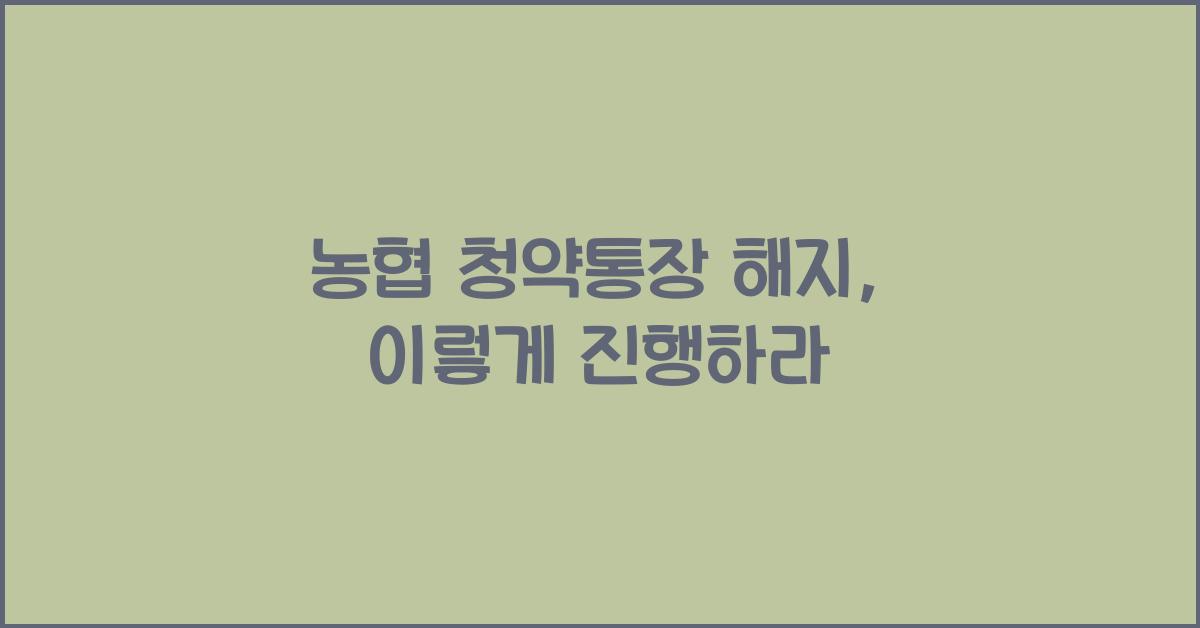 농협 청약통장 해지