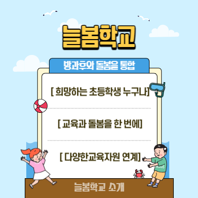 늘봄학교-뜻-특징-운영시간-시범학교