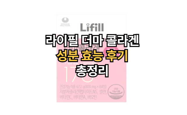 라이필-더마-콜라겐-성분-효능-후기-총정리