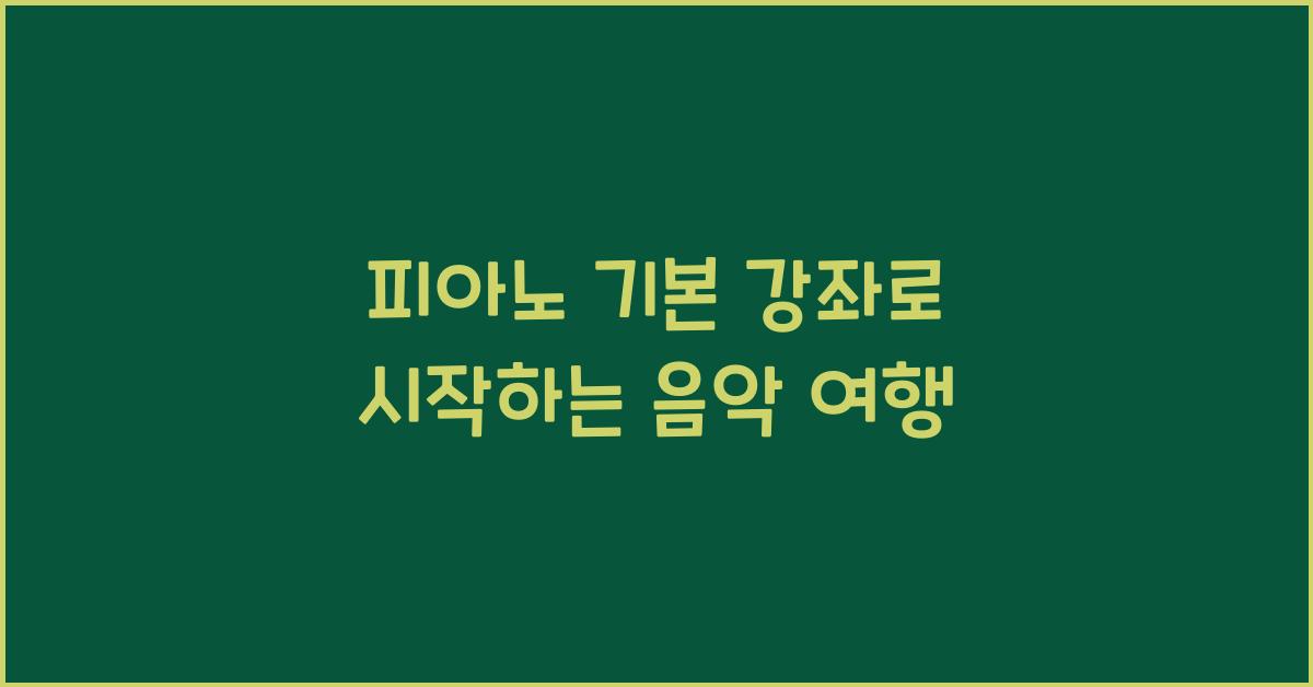 피아노 기본 강좌