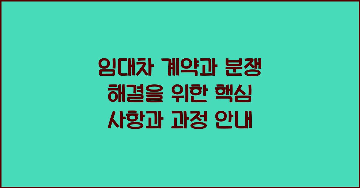 임대차 계약과 분쟁 해결