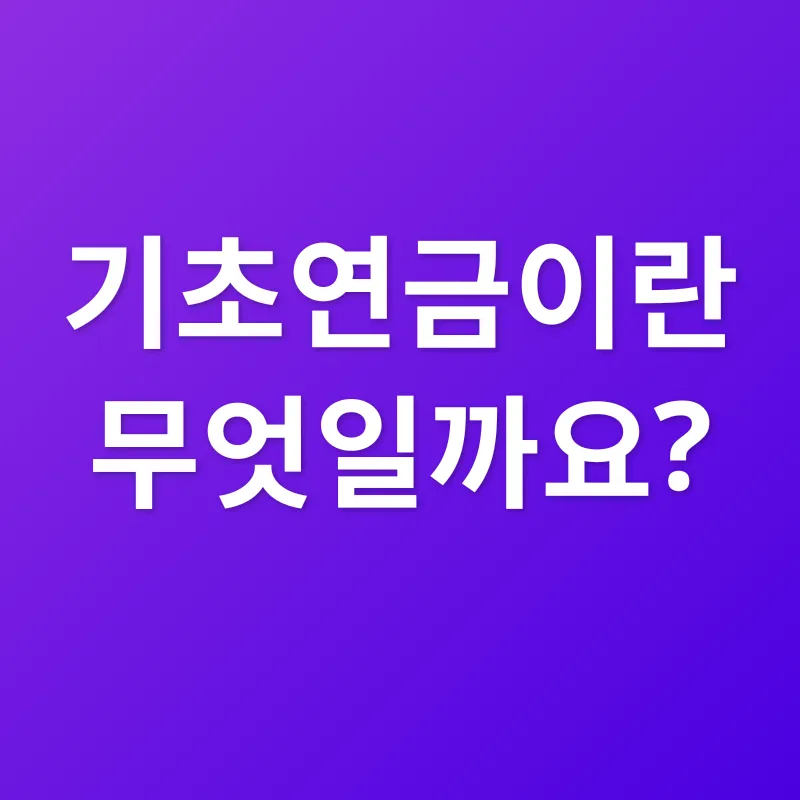 기초연금_1