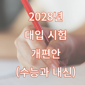 2028 수능 대입 개편안-통합형 수능