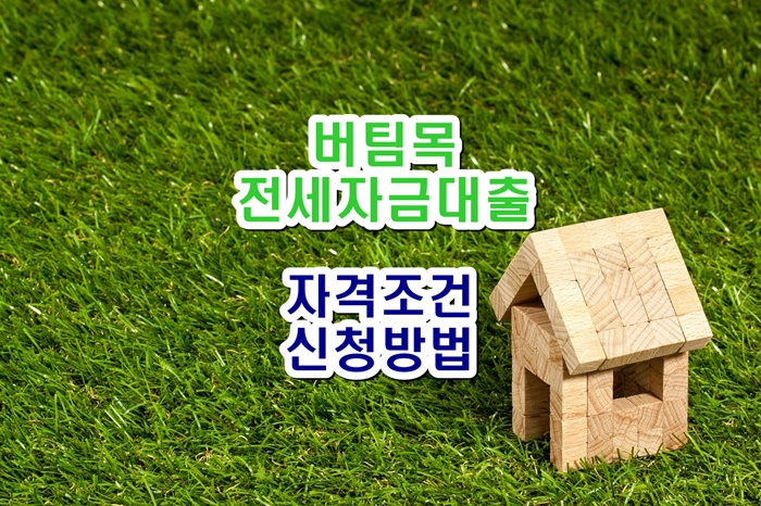 버팀목전세자금대출신청방법