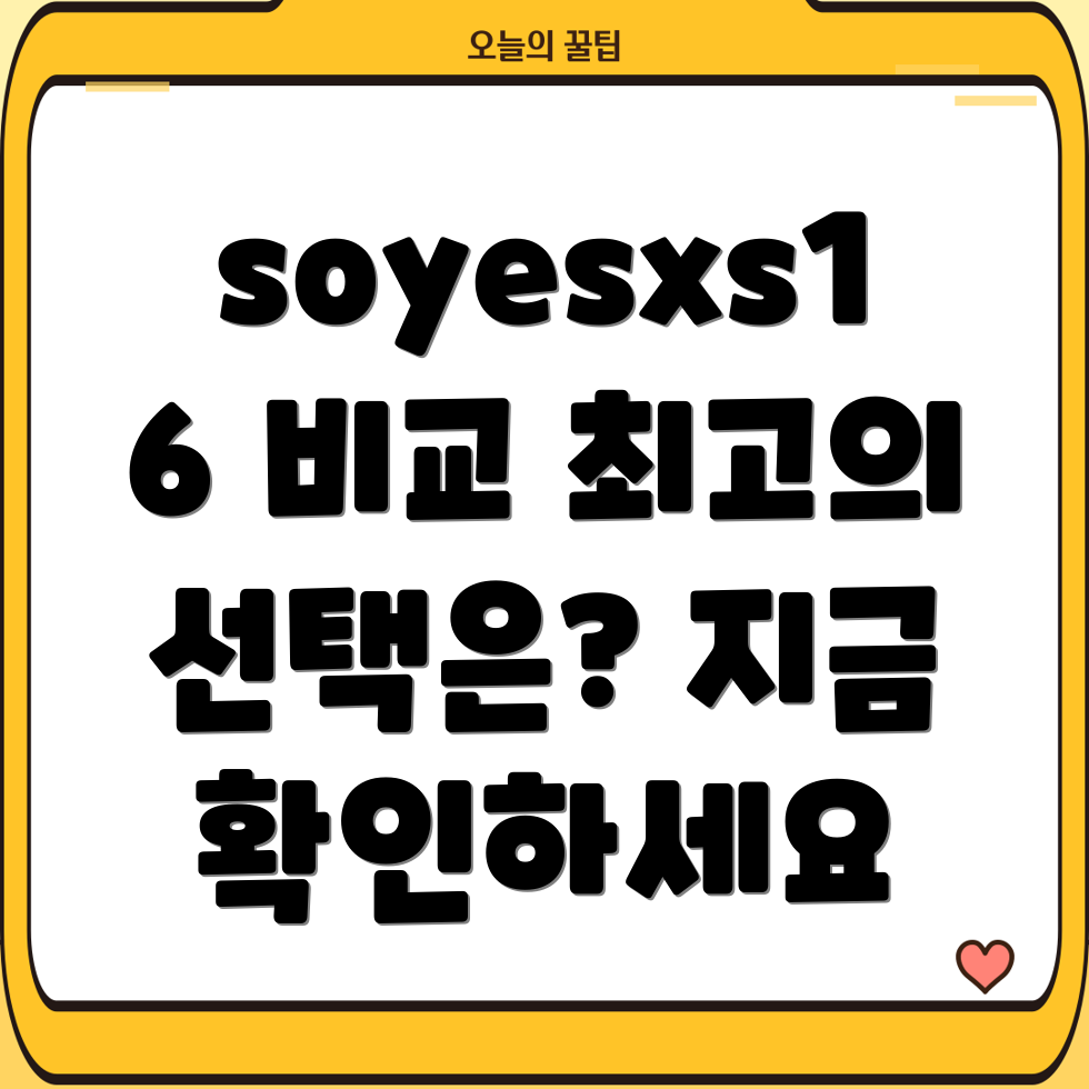 soyesxs16제품비교분석당신에게딱맞는선택은